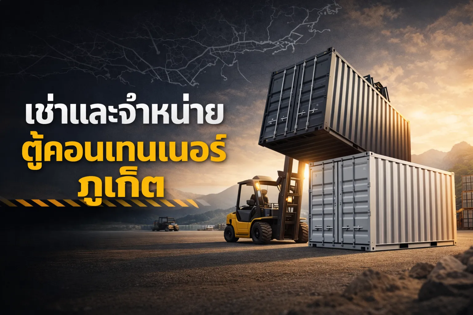 เช่าตู้คอนเทนเนอร์ ภูเก็ต